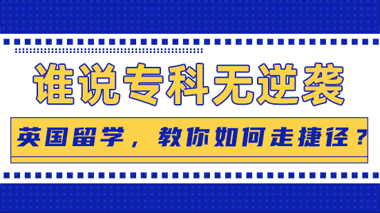 【專(zhuān)科逆襲】誰(shuí)說(shuō)專(zhuān)科無(wú)逆襲：英國(guó)留學(xué)，教你如何走捷徑？