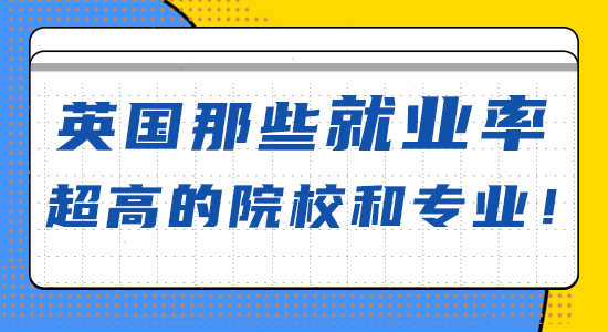 【申請(qǐng)干貨】英國(guó)那些就業(yè)率超高的院校和專(zhuān)業(yè)?。ê曨l詳解）