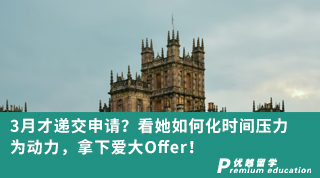【名校申請(qǐng)】3月才遞交申請(qǐng)？看她如何化時(shí)間壓力為動(dòng)力，拿下愛(ài)大Offer！