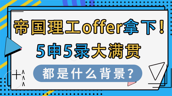 【申請(qǐng)干貨】帝國(guó)理工offer拿下！5申5錄大滿貫都是什么背景？