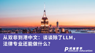 【香港留學(xué)】從雙非到港中文：談?wù)劤薒LM，法律專業(yè)還能做什么？