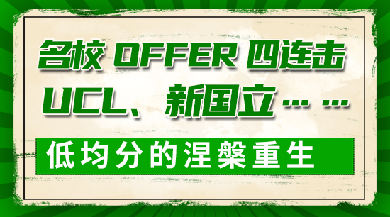 【申請(qǐng)干貨】名校offer四連擊：UCL、新國(guó)立……低均分的涅槃重生