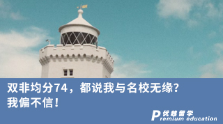 【低分逆襲】雙非均分74，都說(shuō)我與名校無(wú)緣？我偏不信！
