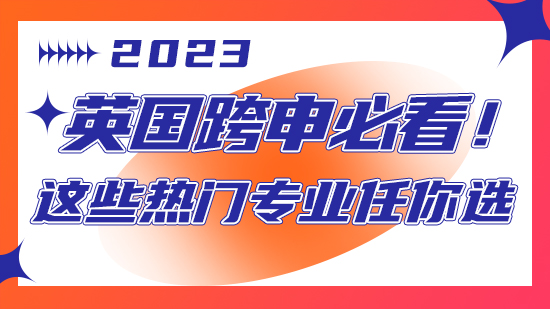 【申請(qǐng)干貨】英國(guó)跨申必看！這些熱門(mén)專(zhuān)業(yè)任你選