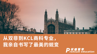 【雙非逆襲】從雙非到KCL商科專業(yè)，我親自書(shū)寫(xiě)了最美的蛻變