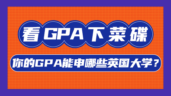 【申請(qǐng)干貨】看GPA下菜碟，你的GPA能申哪些英國(guó)大學(xué)？(含視頻分享）