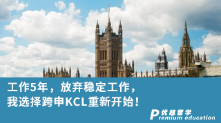 【轉(zhuǎn)專業(yè)申請(qǐng)】?工作5年，放棄穩(wěn)定工作，我選擇跨申KCL重新開(kāi)始！