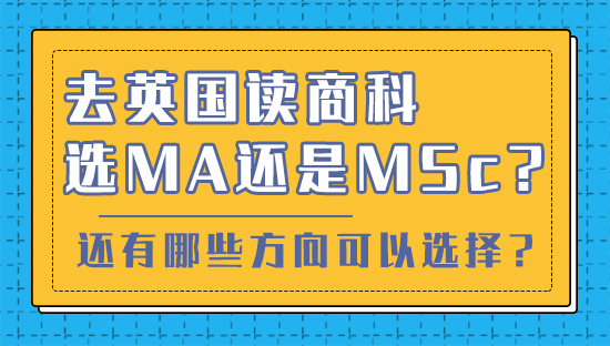 【申請(qǐng)干貨】去英國(guó)讀商科選MA還是MSc？還有哪些方向可以選擇？(視頻分享）