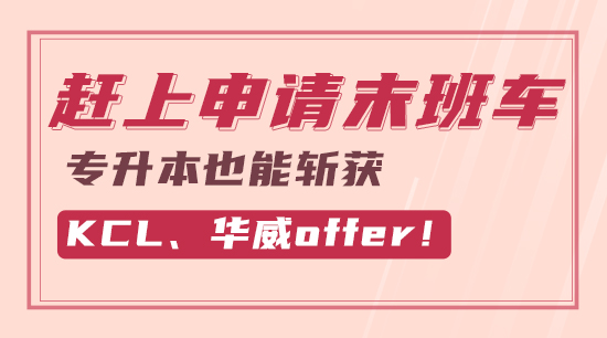 【申請(qǐng)干貨】趕上申請(qǐng)末班車(chē)，專(zhuān)升本也能斬獲KCL、華威offer！