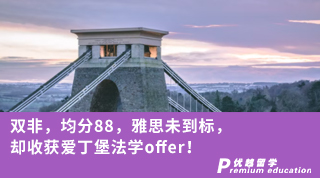 【Ashely_Shen】雙非，均分88，雅思未到標，卻收獲愛丁堡法學(xué)offer！