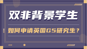 【申請(qǐng)干貨】雙非背景學(xué)生如何申請(qǐng)英國(guó)G5研究生？