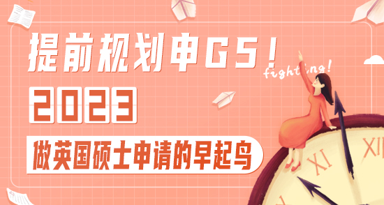 【申請(qǐng)干貨】提前規(guī)劃申G5！做2023年英國(guó)碩士申請(qǐng)的早起鳥(niǎo)