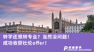 【本科轉(zhuǎn)學(xué)】轉(zhuǎn)學(xué)還想轉(zhuǎn)專業(yè)？當(dāng)然沒(méi)問(wèn)題！ 成功收獲杜倫offer！