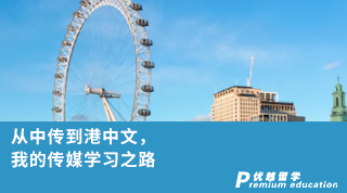 【香港留學(xué)】從中傳到港中文，我的傳媒學(xué)習(xí)之路