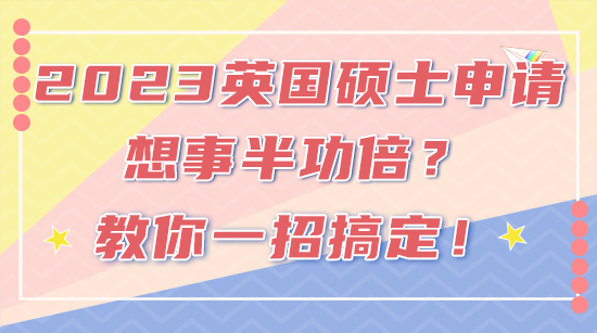 【申請(qǐng)干貨】2023FALL英國(guó)碩士申請(qǐng)想事半功倍？教你一招搞定！(含視頻詳情）