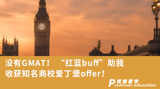 【名校申請(qǐng)】沒(méi)有GMAT！ “紅藍(lán)buff”助我收獲知名商校愛(ài)丁堡offer！