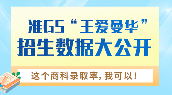 【申請(qǐng)干貨】準(zhǔn)G5“王愛(ài)曼華”招生數(shù)據(jù)大公開(kāi)！這個(gè)商科錄取率，我可以！(含視頻詳情）