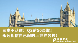 【雙非逆襲】三本不認(rèn)命！QS前50錄??！永遠(yuǎn)相信自己配的上世界名校！