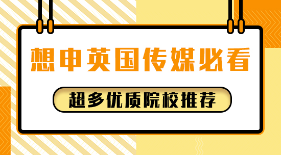 【申請(qǐng)干貨】想申英國(guó)傳媒必看！超多優(yōu)質(zhì)院校推薦