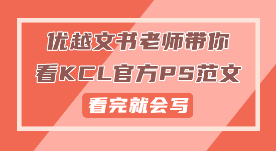 【申請(qǐng)干貨】?jī)?yōu)越文書(shū)老師帶你看KCL官方PS范文，看完就會(huì)寫(xiě)！