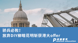 【香港申請(qǐng)】驕兵必?cái)。》艞塂IY柳暗花明斬獲港大offer（含視頻分享）