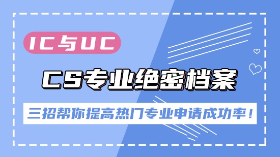 【申請(qǐng)干貨】IC與UCL的 CS專(zhuān)業(yè)絕密檔案！四招幫你提高熱門(mén)專(zhuān)業(yè)申請(qǐng)成功率！