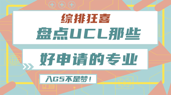 【申請干貨】綜排狂喜，盤點UCL那些好申請的專業(yè)！進入G5不是夢！