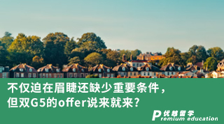 【G5名?！坎粌H迫在眉睫還缺少重要條件！但雙G5的offer說來就來?