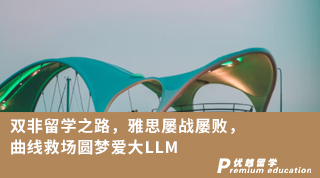 【雙非逆襲】雙非留學(xué)之路，雅思屢戰(zhàn)屢敗，曲線救場(chǎng)圓夢(mèng)愛大LLM！