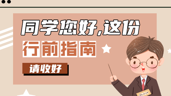 【行前指南】同學(xué)您好，這份留學(xué)行前指南請(qǐng)收好！