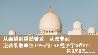 【G5名?！繌慕^望到重燃希望，從雙非到逆襲錄取率僅14%的LSE經(jīng)濟(jì)學(xué)offer!（含視頻分享）