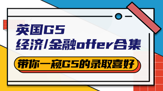 【申請干貨】英國G5經(jīng)濟/金融offer合集：帶你一窺G5的錄取喜好