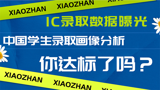【申請(qǐng)干貨】IC中國(guó)學(xué)生錄取畫(huà)像分析，你達(dá)標(biāo)了嗎？