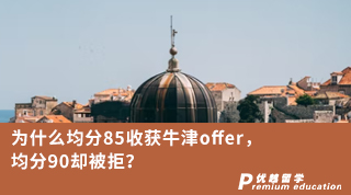 ?【G5名?！繛槭裁淳?5收獲牛津offer，均分90卻被拒？