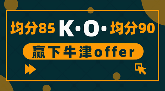 ?【申請(qǐng)干貨】為什么均分85收獲牛津offer，均分90卻被拒？