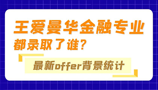 【申請(qǐng)干貨】?jī)?yōu)越專(zhuān)家組：“王愛(ài)曼華”金融專(zhuān)業(yè)都錄取了誰(shuí)？最新Offer背景統(tǒng)計(jì)