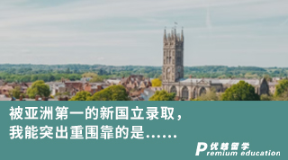 【名校申請(qǐng)】被亞洲第一的新國(guó)立錄取，我能突出重圍靠的是……
