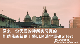 【雙非逆襲】原來(lái)一份優(yōu)質(zhì)的律所實(shí)習(xí)真的能助我斬獲愛(ài)丁堡LLM法學(xué)重磅offer！