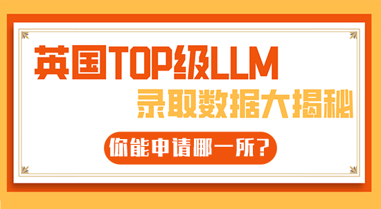 【6.22直播回顧】英國TOP級LLM錄取數(shù)據(jù)大揭秘，你能申請哪一所?（含視頻分享）