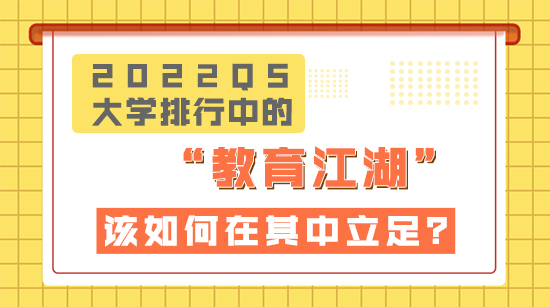 【申請(qǐng)干貨】2022QS大學(xué)排行榜中的“教育”江湖，該如何在知名院校中立足？