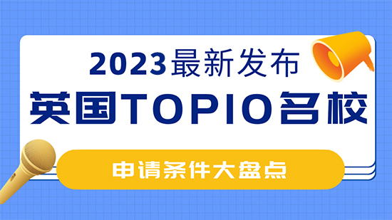 【申請條件】2023年英國top10名校：申請條件大盤點(diǎn) ！