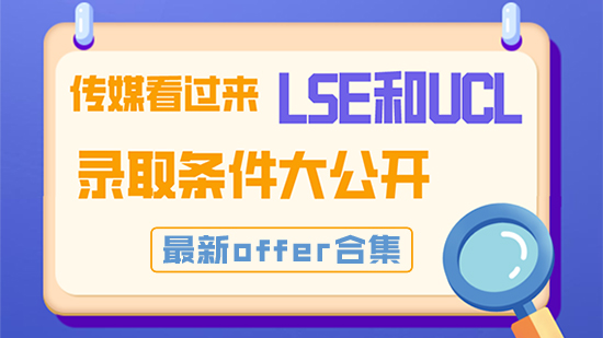 【申請(qǐng)干貨】傳媒看過(guò)來(lái)，LSE和UCL錄取條件大公開(kāi)！最新offer合集
