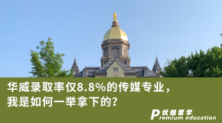 【名校申請(qǐng)】華威錄取率僅8.8%的傳媒專業(yè)，我是如何一舉拿下的？