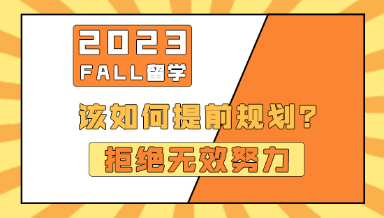【申請(qǐng)知識(shí)】拒絕無(wú)效努力！23fall留學(xué)應(yīng)該如何提前規(guī)劃？（含視頻分享）