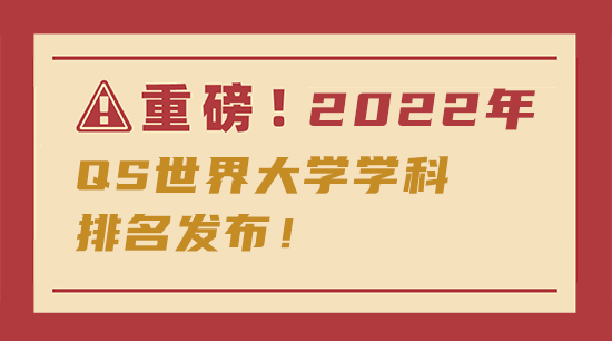 【申請(qǐng)知識(shí)】重磅！傳媒專(zhuān)業(yè)2022年QS世界大學(xué)學(xué)科排名發(fā)布！含金量更高了！