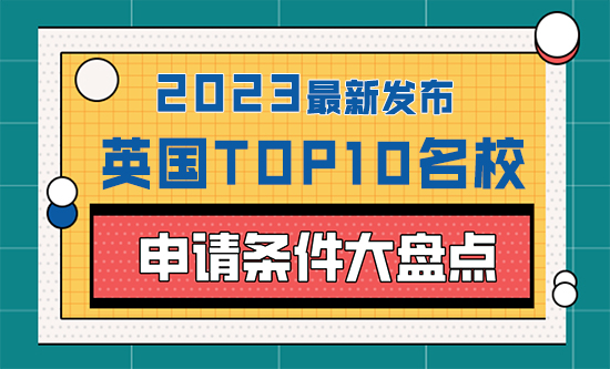 【申請知識】 2023年英國top10名校：申請條件大盤點！