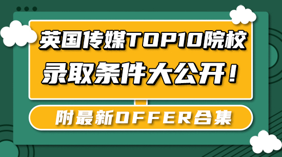 【申請(qǐng)干貨】英國(guó)傳媒Top10院校錄取條件大公開(kāi)！附最新offer合集