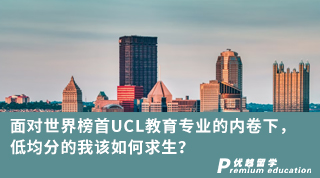 【低分逆襲】面對(duì)世界榜首UCL教育專業(yè)的內(nèi)卷下，低均分的我該如何求生？