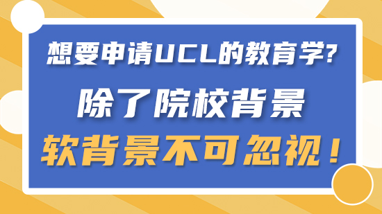 【申請(qǐng)干貨】要申請(qǐng)UCL的教育學(xué)除了院校背景，軟背景不可忽視！（含視頻分享）