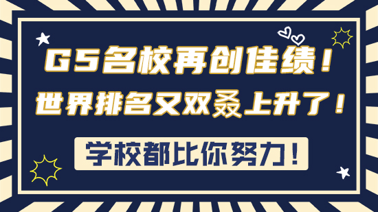 【申請(qǐng)干貨】學(xué)校都比你努力！G5名校再創(chuàng)佳績(jī)！世界排名又雙叒上升了！